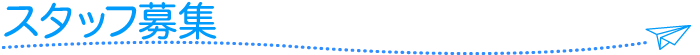 スタッフ募集